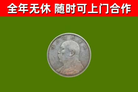 古塔区回收袁大头
